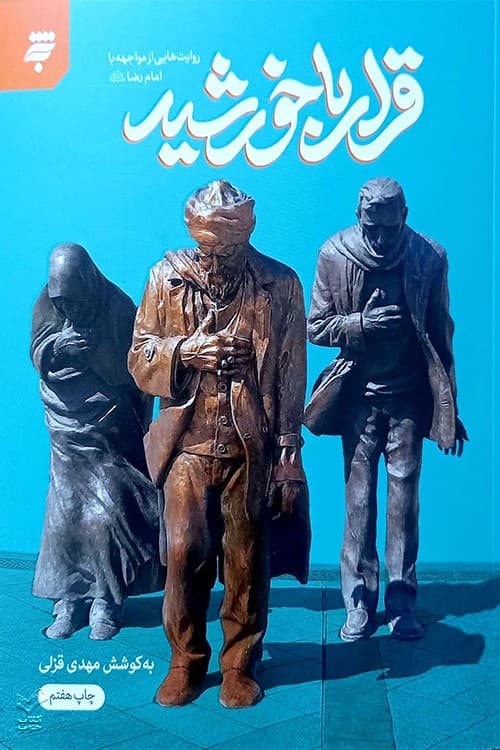 قرار با خورشید