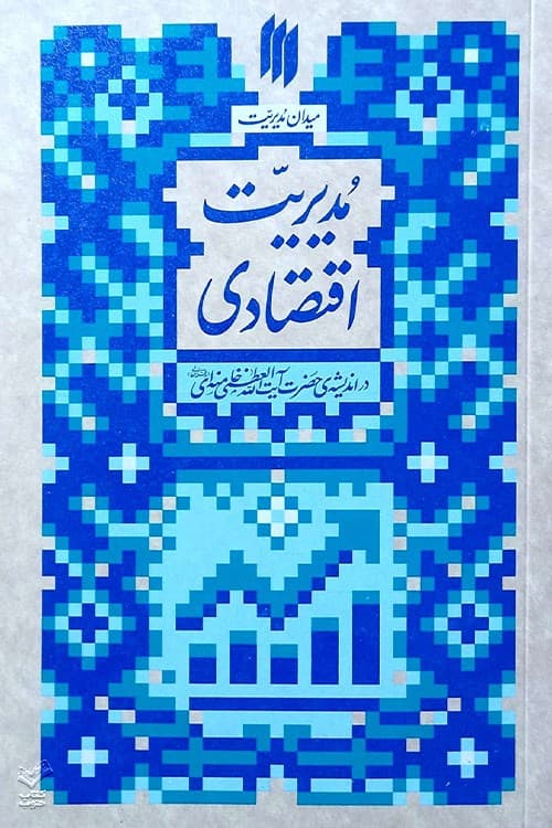 میدان مدیریت (5 جلدی) — تصویر ۴