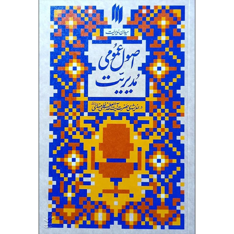 اصول عمومی مدیریت