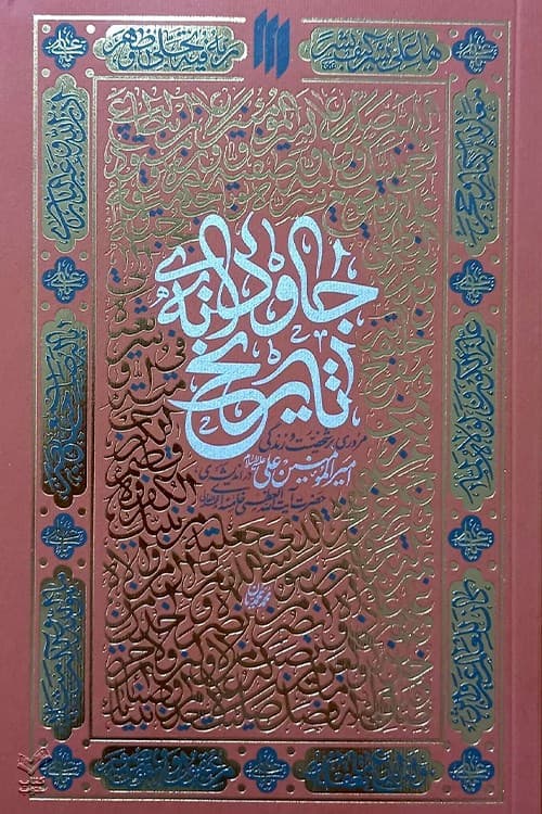 جاودانه تاریخ
