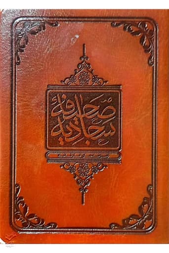 صحیفه سجادیه نیم جیبی