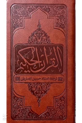 قرآن حکیم پالتویی ترجمه استاد انصاریان