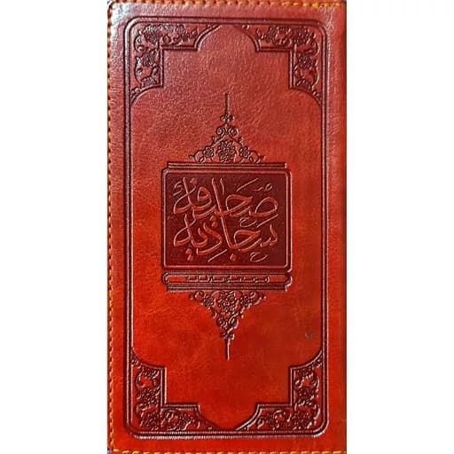 صحیفه سجادیه (زمزمه های عارفانه) پالتویی