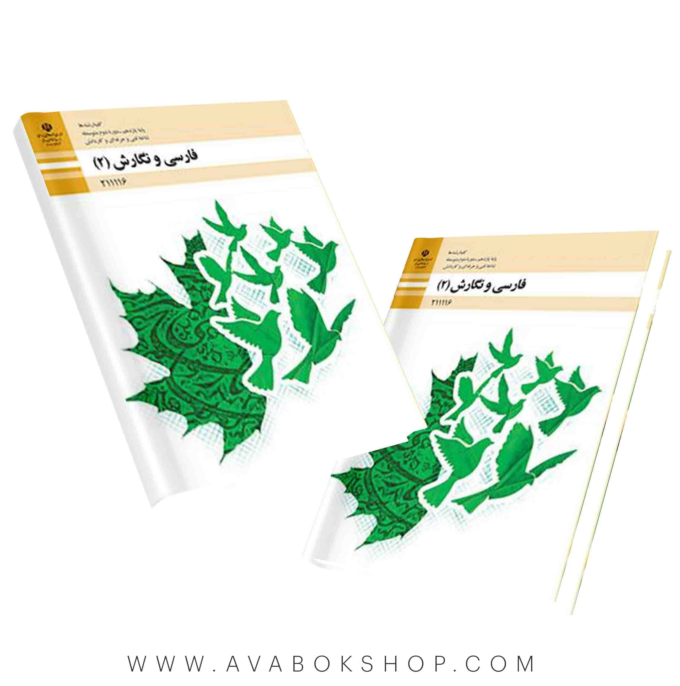 کتاب درسی فارسی نگارش یازدهم هنرستان {جدید}