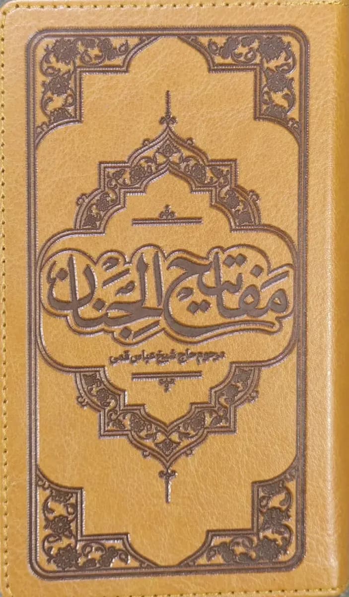 مفاتیح الجنان