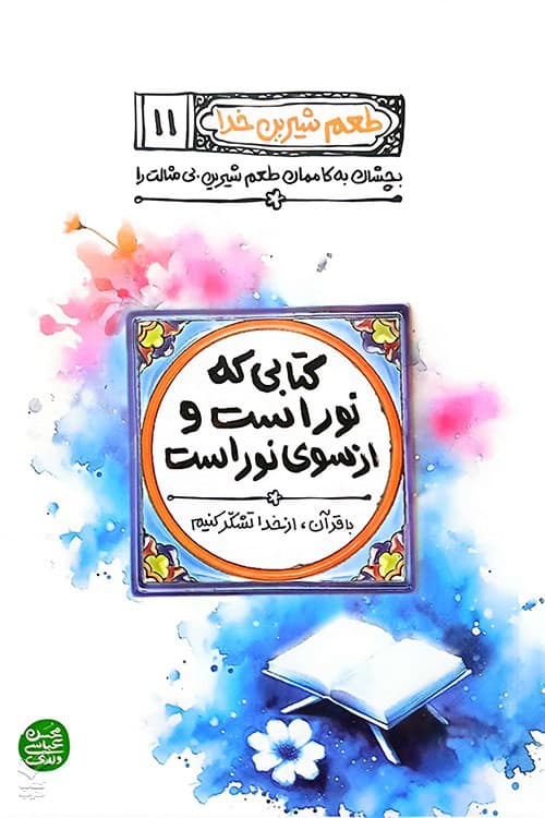 طعم شیرین خدا (جلد یازدهم)