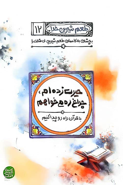 طعم شیرین خدا (جلد دوازدهم)