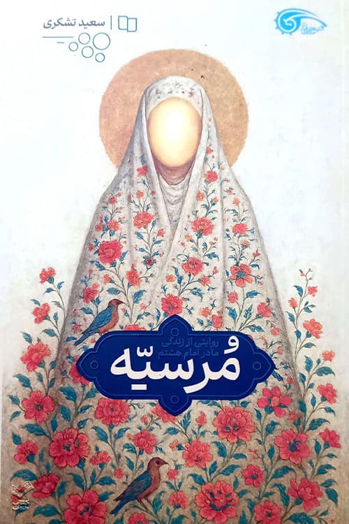 مرسیه