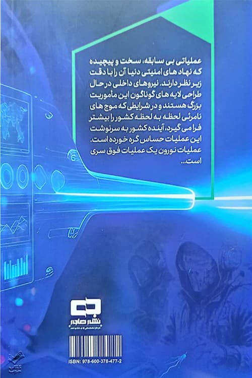 عملیات نورون — تصویر ۲