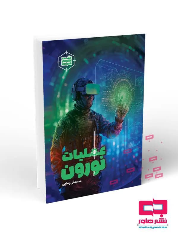 عملیات نورون — تصویر ۶