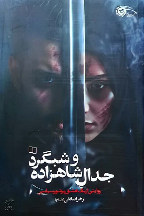 جدال شاهزاده و شبگرد