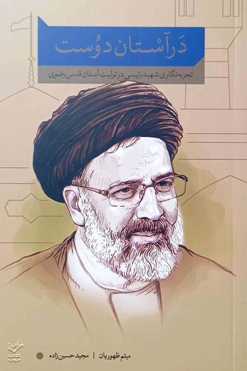 در آستان دوست