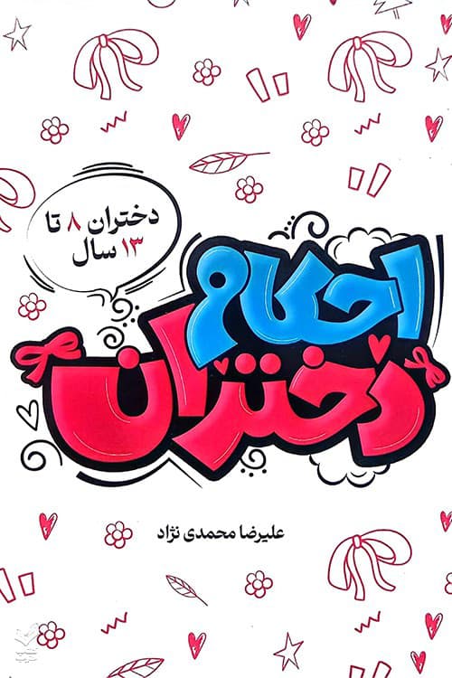 احکام دختران