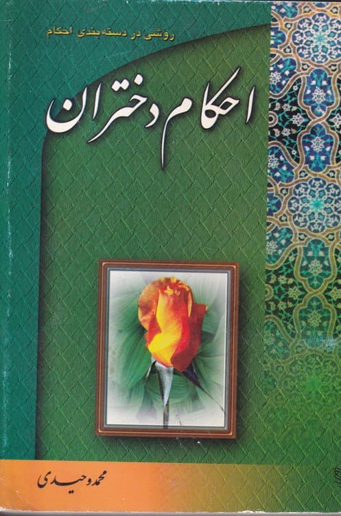 احکام دختران — تصویر ۷