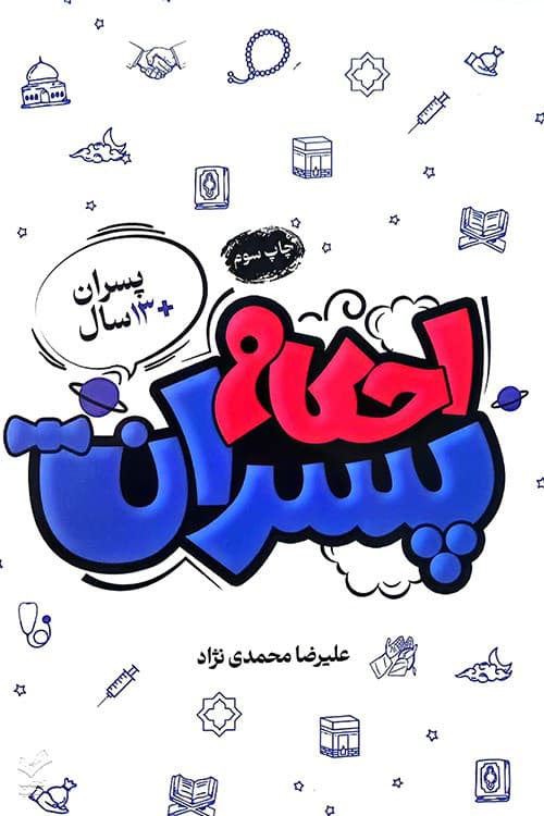 احکام پسران