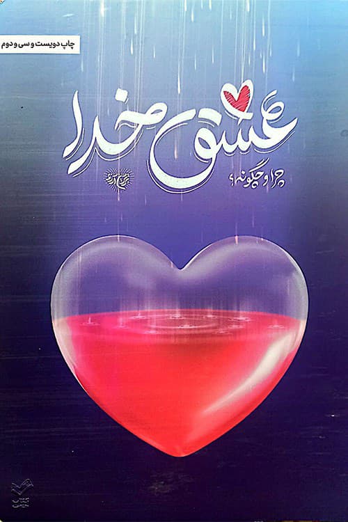 عشق خدا