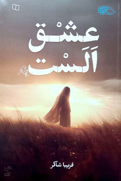 عشق الست
