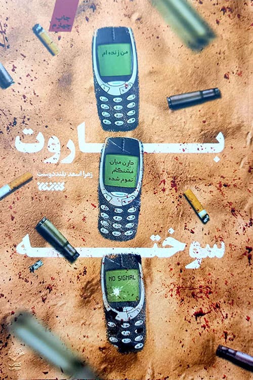 باروت سوخته