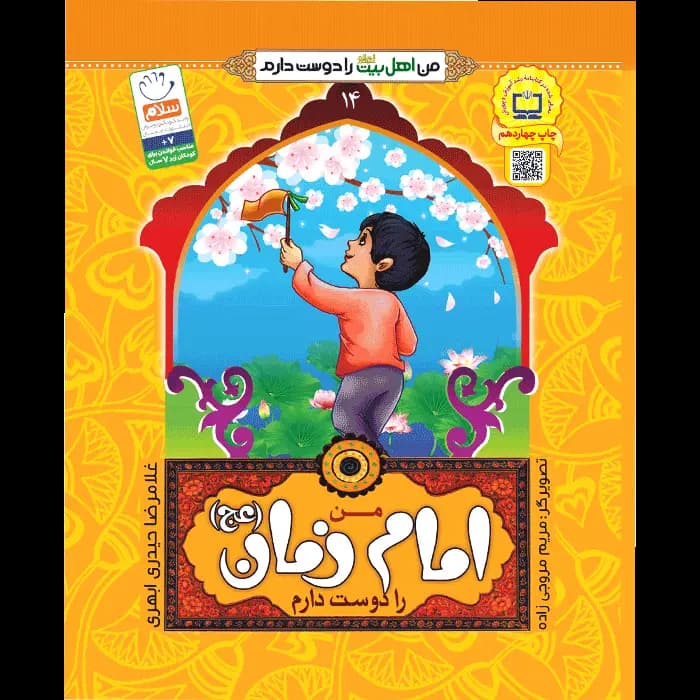 کتاب من امام زمان را دوست دارم اثر غلامرضا حیدری ابهری