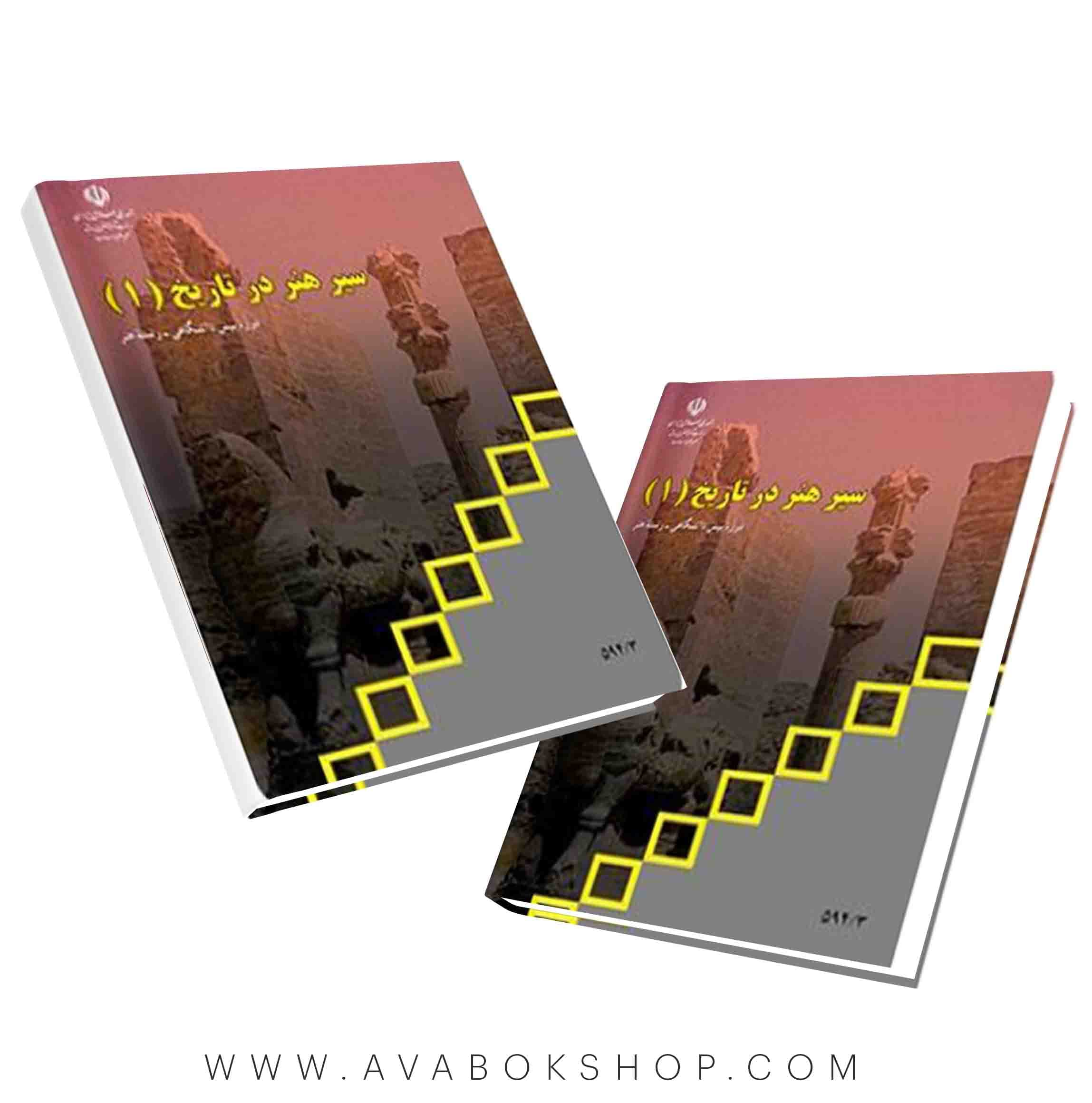 کتاب سیر هنر در تاریخ 1 {جدید}