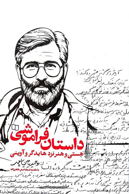 داستان فراموشی