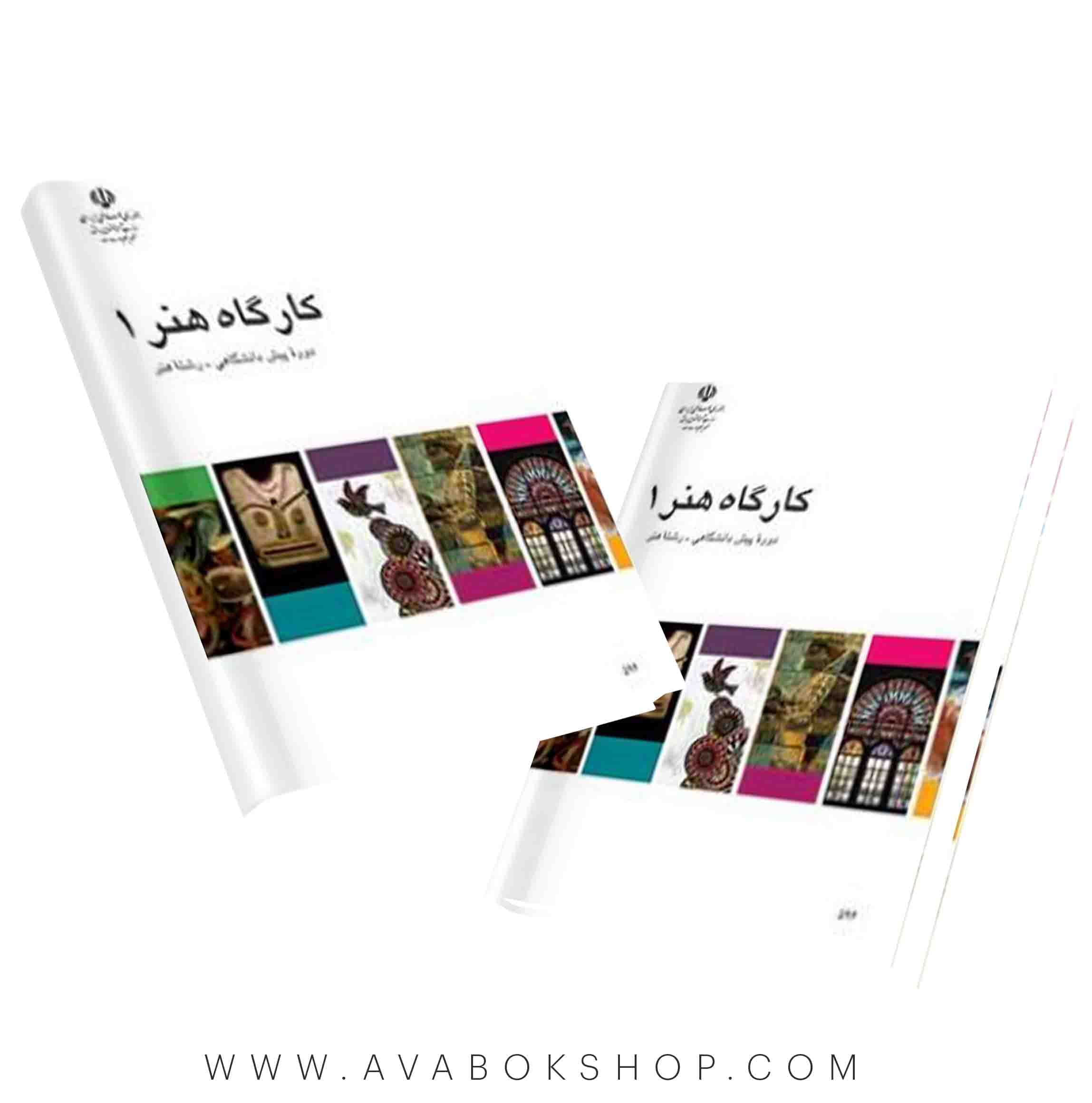 کتاب کارگاه هنر 1 {جدید}