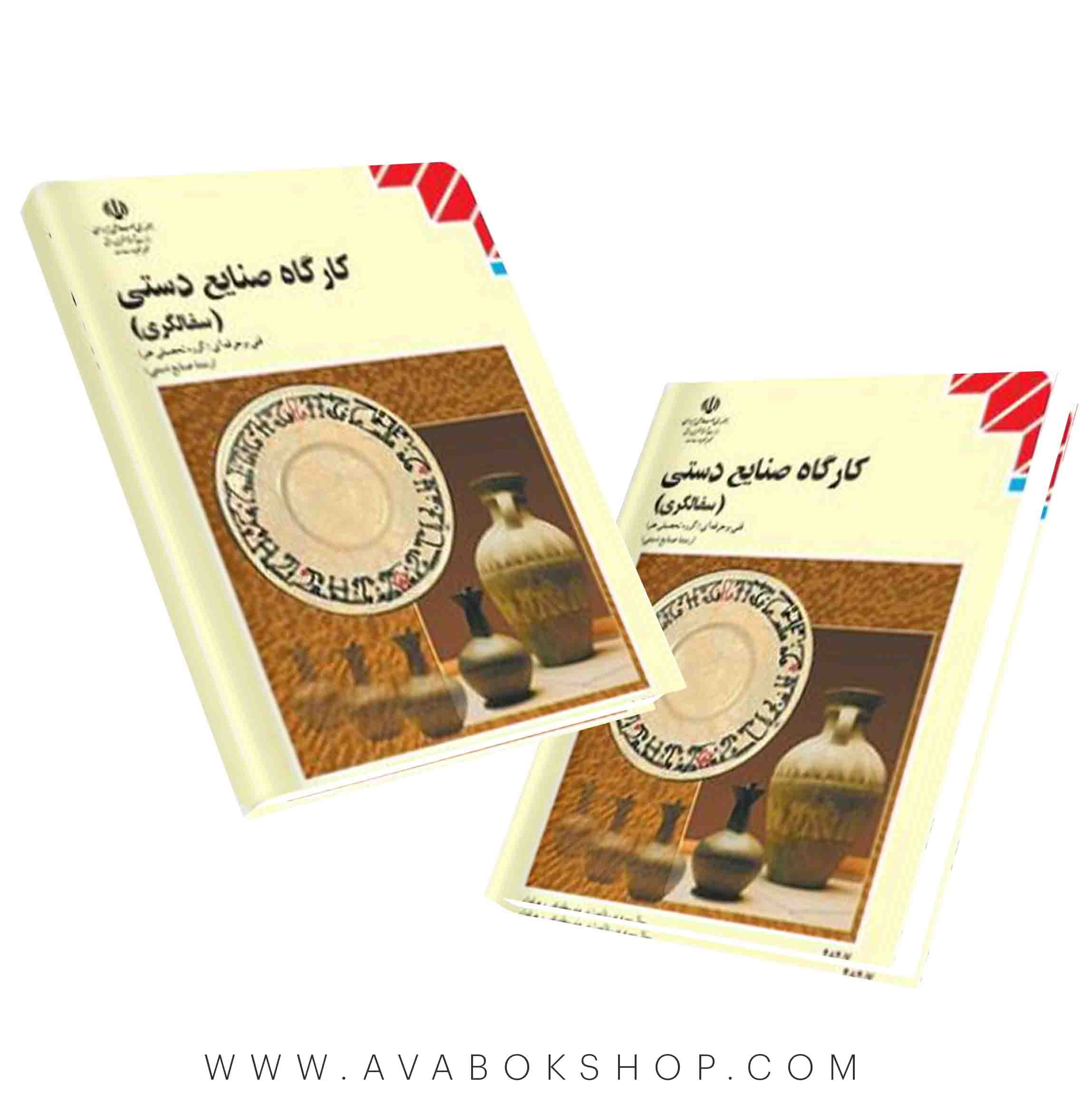 کتاب کارگاه صنایع دستی سفالگری {جدید}