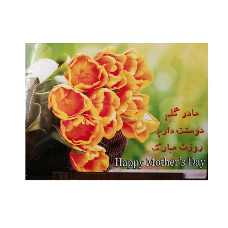 تابلو شاسی مدل روز مادر مبارک کد RS3