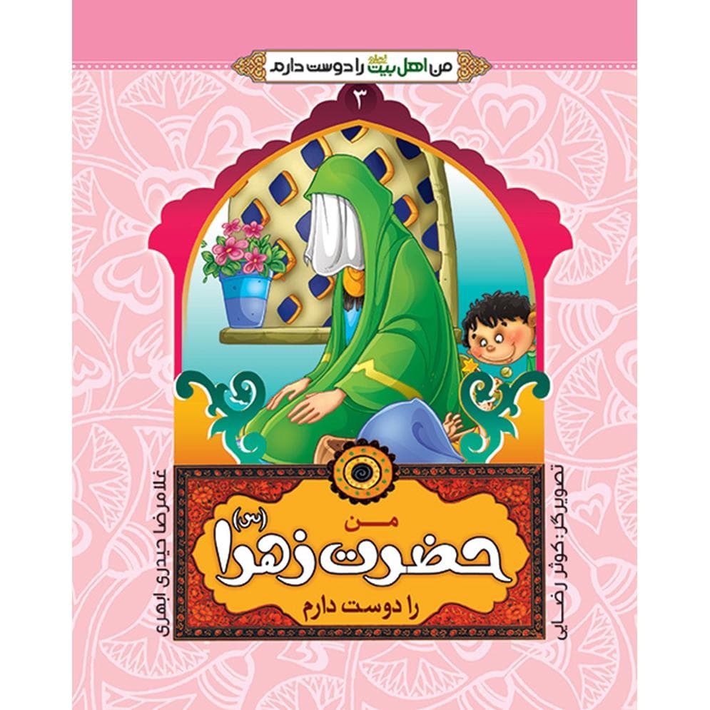 کتاب من حضرت زهرا را دوست دارم اثر غلامرضا حیدری ابهری