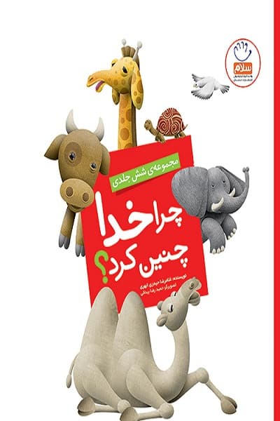 کتاب چرا خدا چنین کرد؟ مجموعه 6جلدی اثر غلامرضا حیدری ابهری