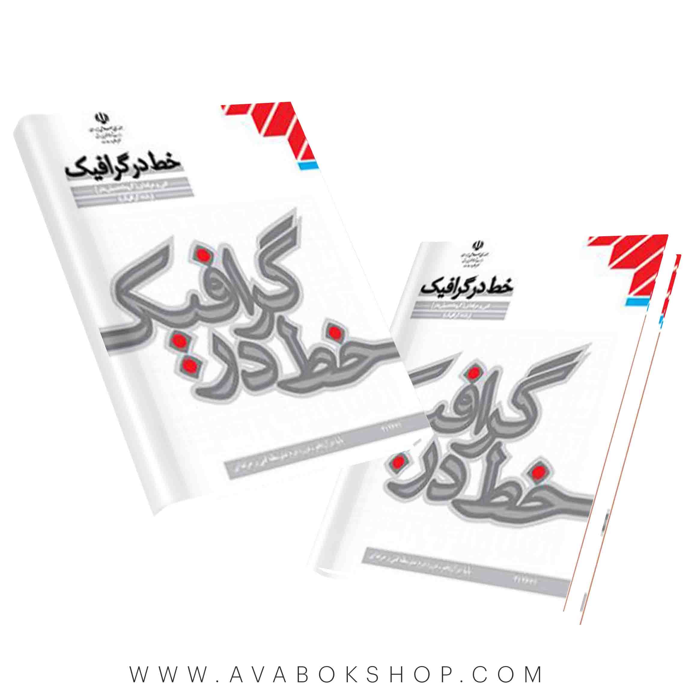 کتاب درسی خط در گرافیک {جدید}