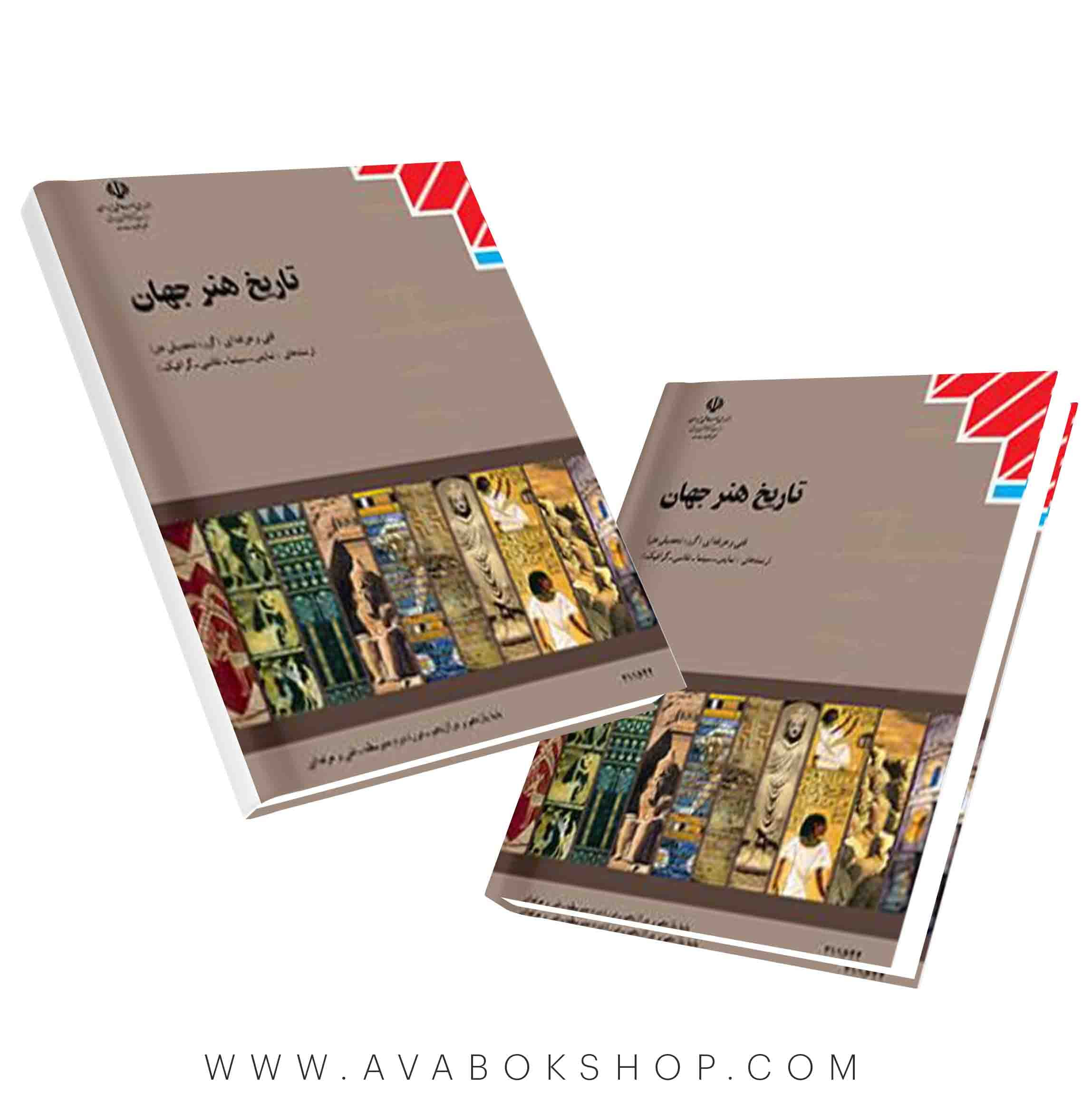کتاب درسی تاریخ هنر جهان {جدید}