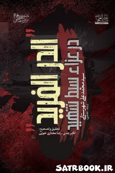 الدر الفرید عزاء سبط شهید اثر سید محمد علی شهرستانی