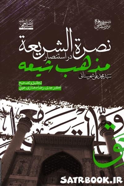 کتاب نصرة الشریعة در استنصار مذهب شیعه اثر سید محمد علی شهرستانی