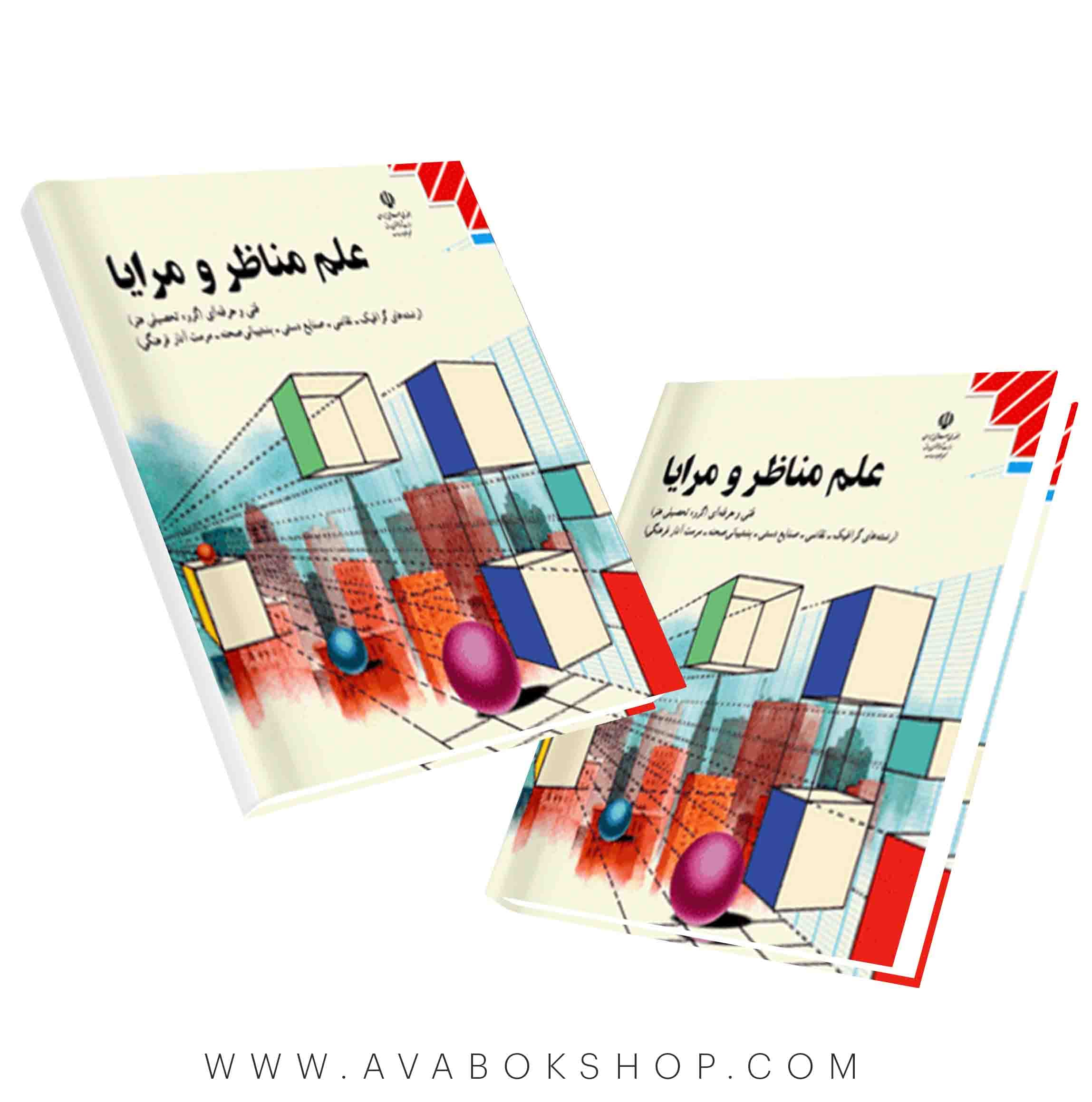 کتاب درسی علم مناظر و مرایا| بانک کتاب اوا{جدید}