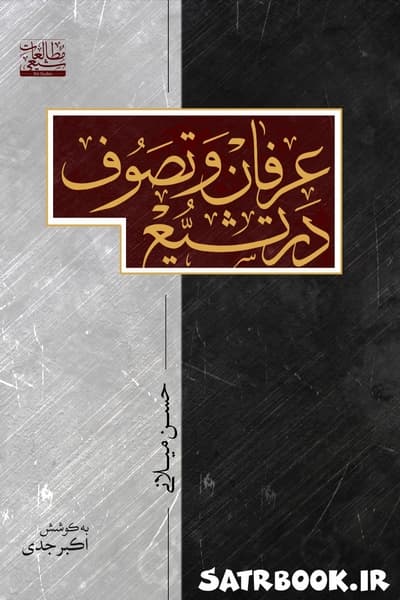 کتاب عرفان و تصوف در تشیع اثر حسن میلانی