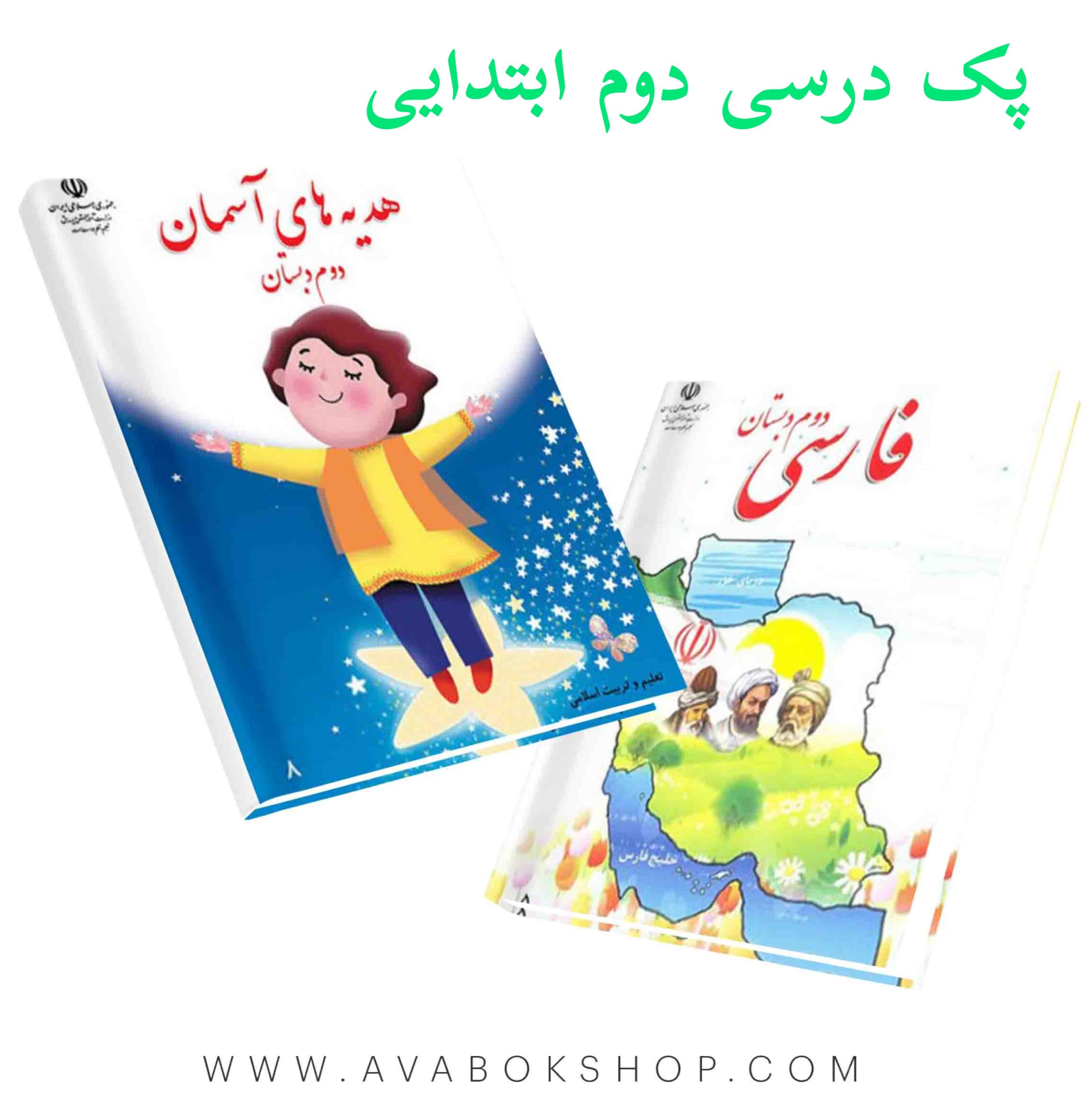 پک کامل کتاب درسی دوم ابتدایی 1405 | چاپ جدید