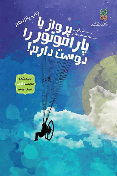 کتاب پرواز با پاراموتور را دوست دارم اثر علی آرمین