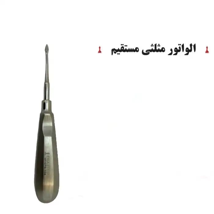 الواتور مثلثی مستقیم ( دسموتوم ) کاریزما — تصویر ۲