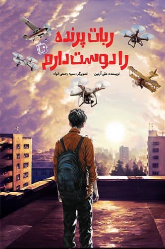 کتاب ربات پرنده را دوست دارم اثر علی آرمین، انتشارات جمکران