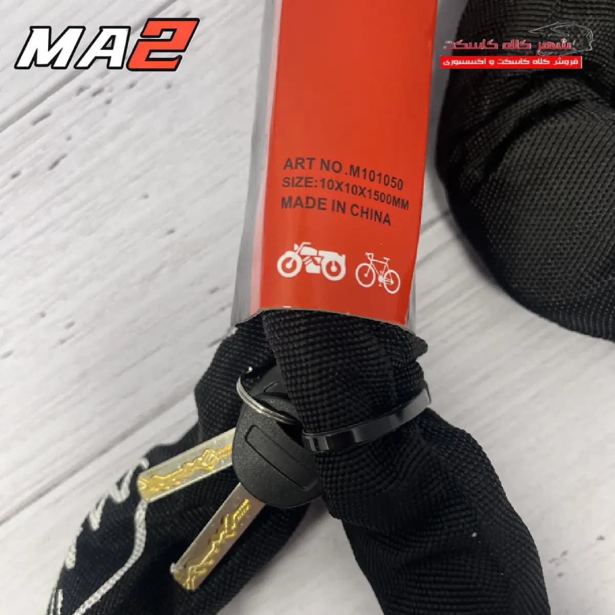 قفل زنجیری موتور سیکلت ma2 کد m101050 — تصویر ۲
