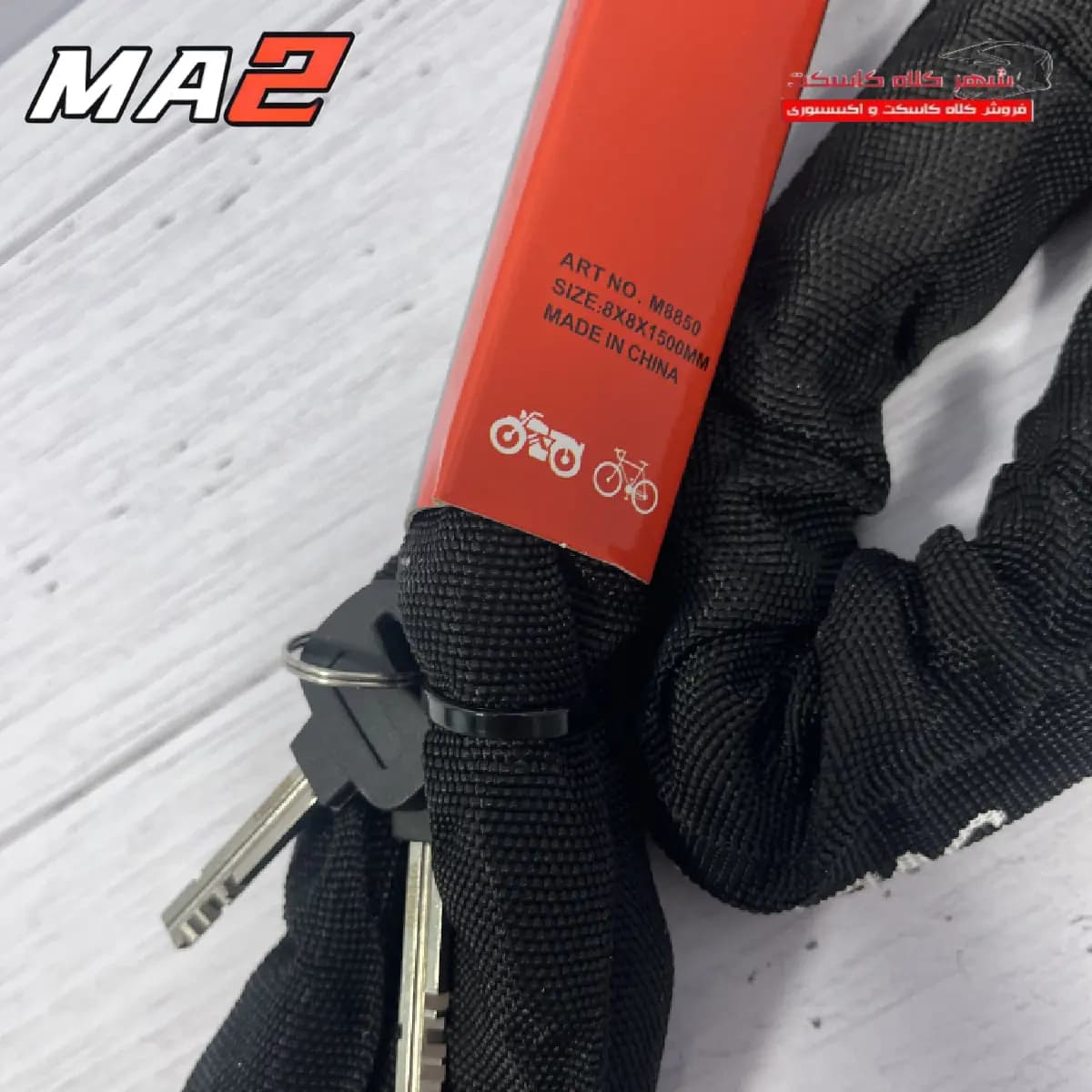 قفل زنجیری موتور سیکلت ma2 کد m8850 — تصویر ۲