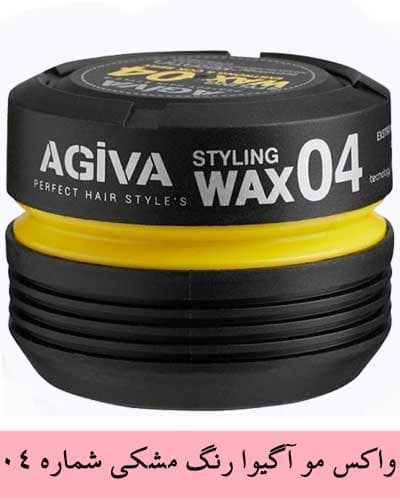 واکس مو آگیوا مشکی حالت‌دهنده مو فوق‌العاده قوی مدل AGIVA STYLING WAX 04