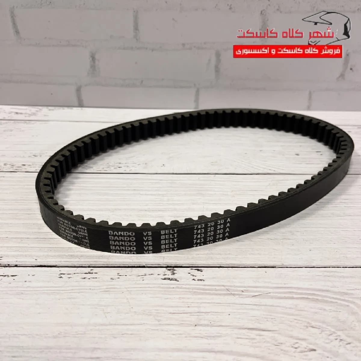 تسمه 743-20-30 برند باندو