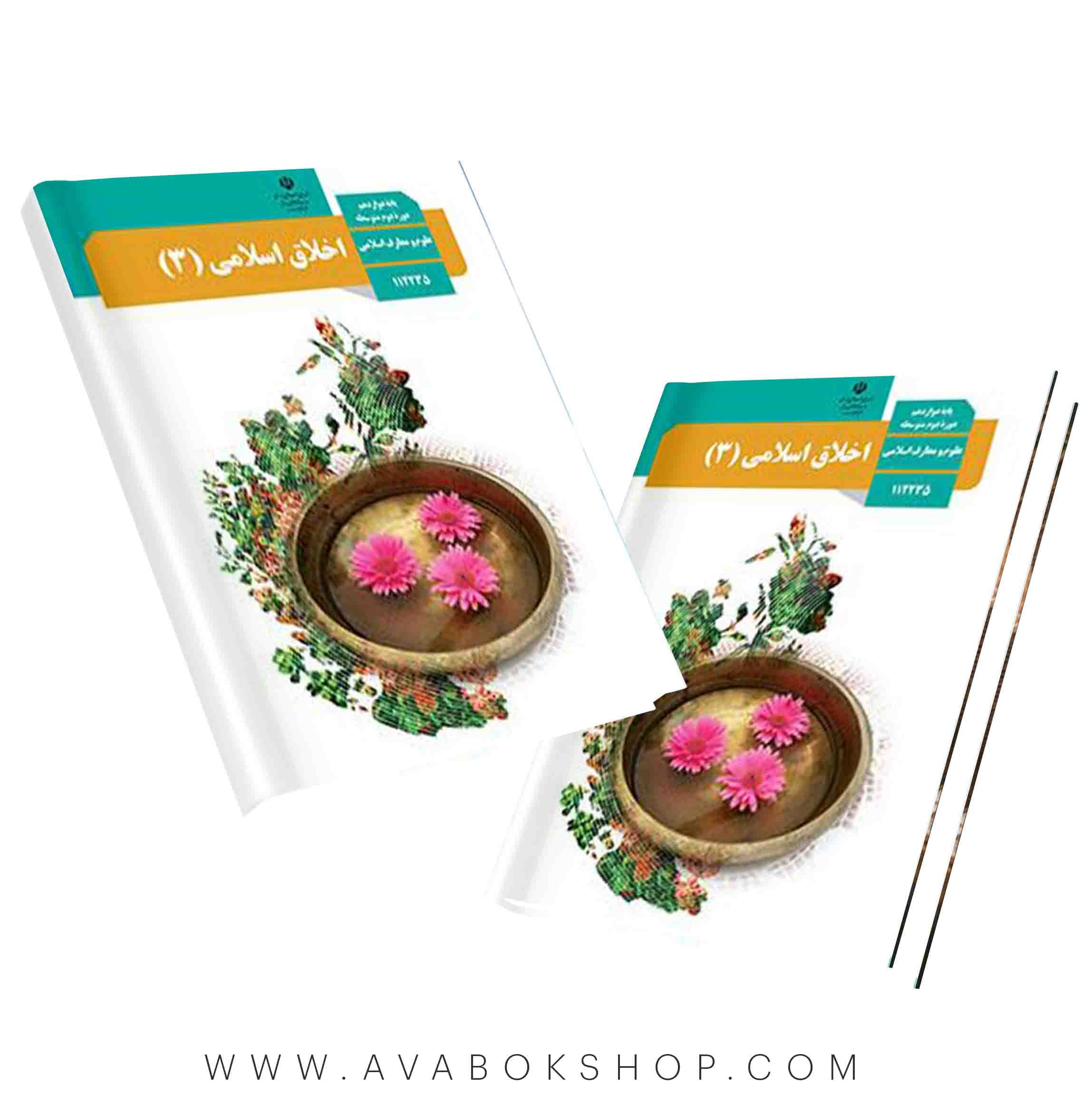کتاب درسی اخلاق اسلامی 3 {جدید}