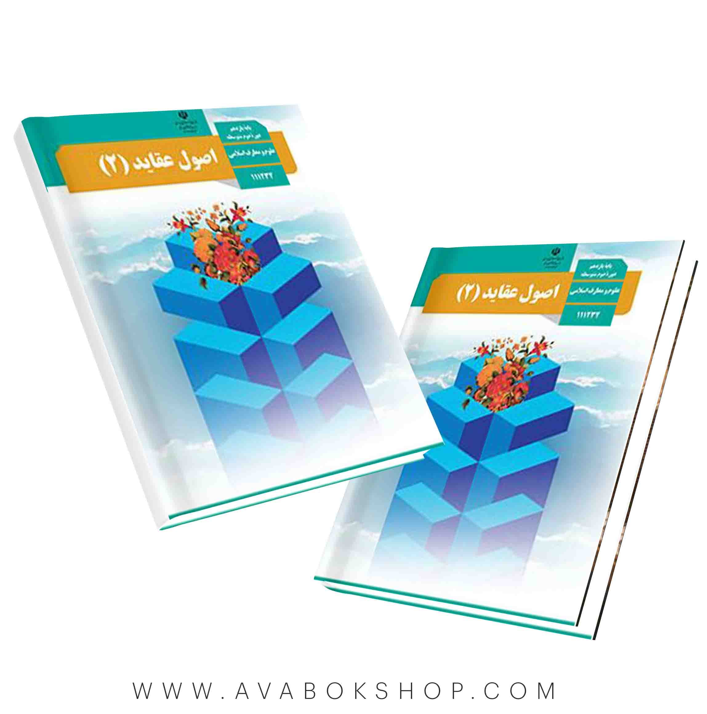 کتاب درسی اصول عقاید (2) {جدید}