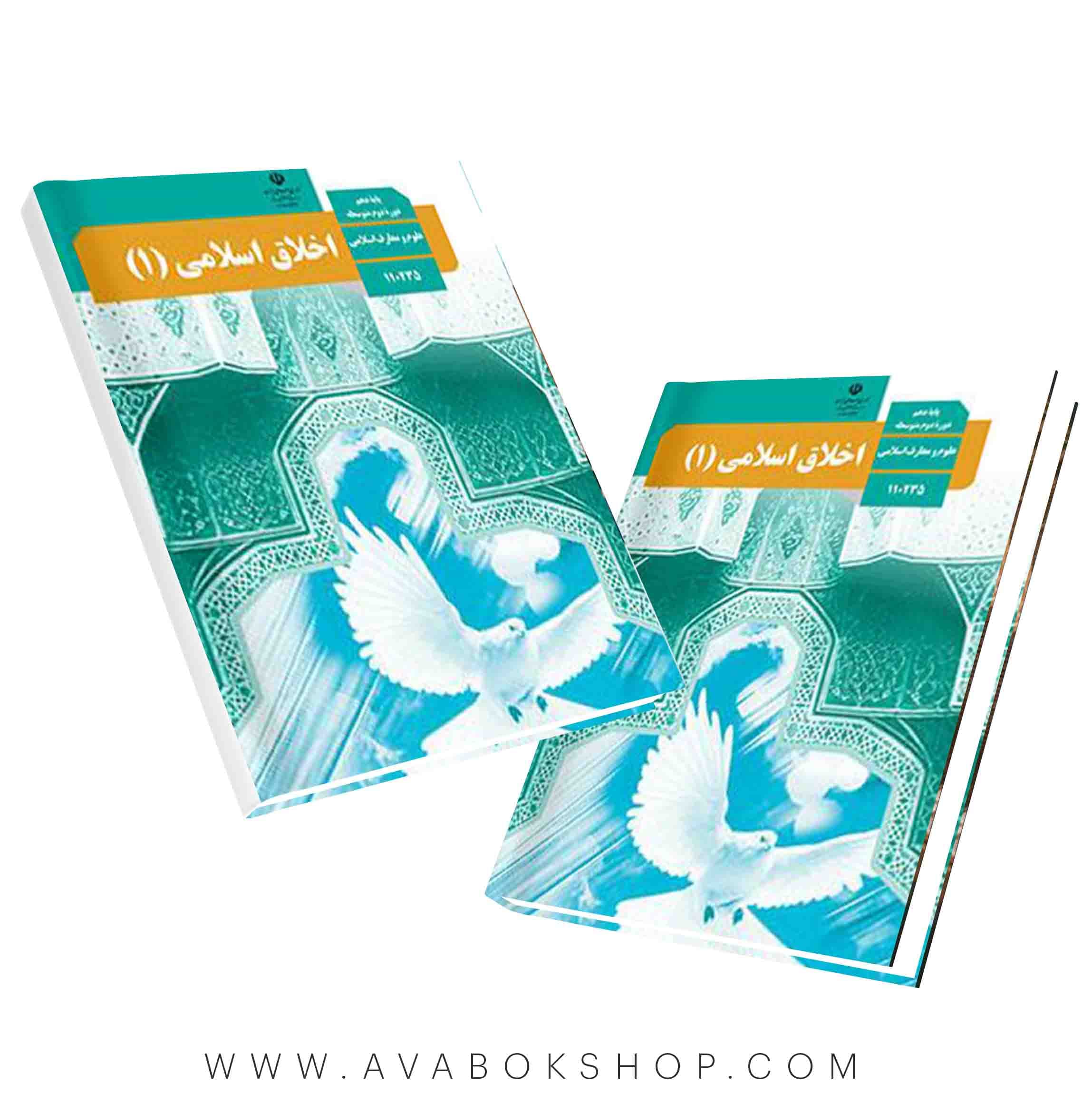 کتاب درسی اخلاق اسلامی 1 {جدید}