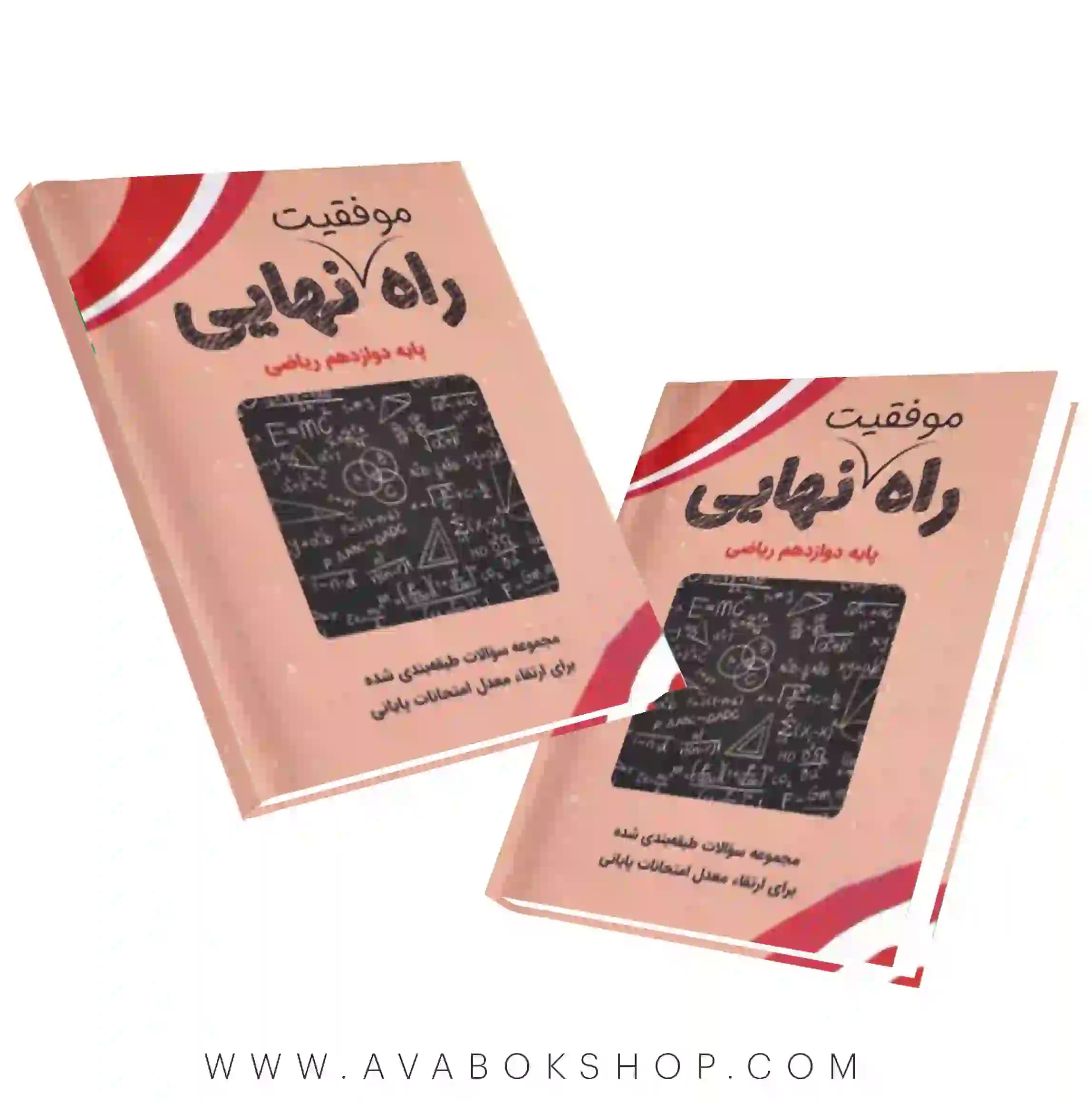 کتاب راه نهایی دوازدهم ریاضی فیزیک نشر تاجیک