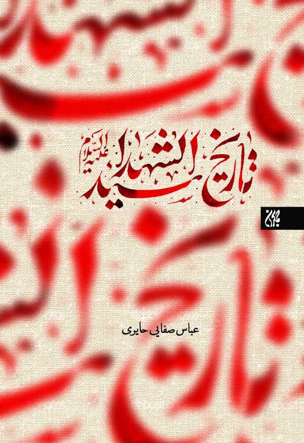 تاریخ امیرالمومنین علیه السلام اثر عباس حائری صفایی دوره 2 جلدی