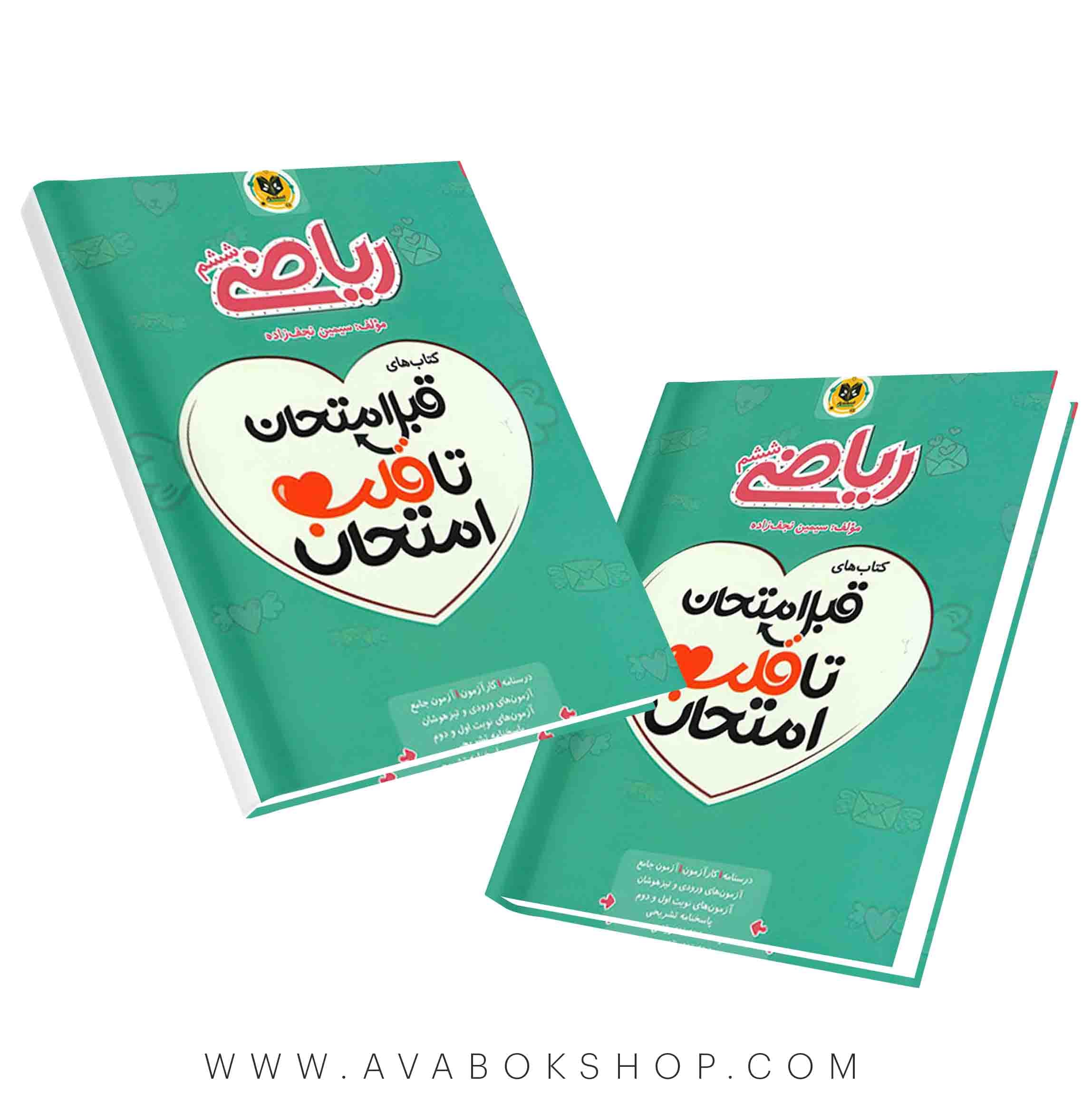 کتاب قبل امتحان تا قلب امتحان ریاضی ششم دبستان اسفندیار